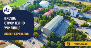 висше строително училище